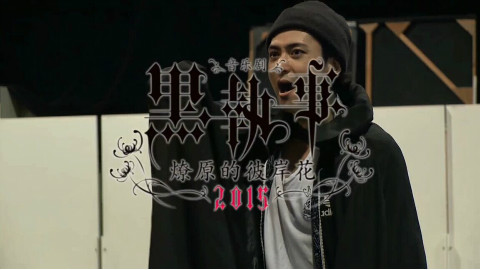 音乐剧《黑执事》-燎原的彼岸花2015-彩排篇